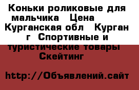 Коньки роликовые для мальчика › Цена ­ 250 - Курганская обл., Курган г. Спортивные и туристические товары » Скейтинг   